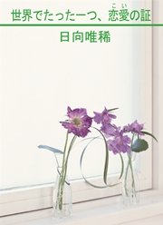 世界でたった一つ、恋愛の証