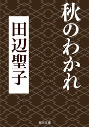 秋のわかれ