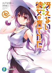 冴えない彼女の育てかた10