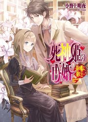 死神姫の再婚6 -鏡の檻に棲む王-