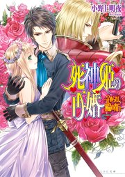 死神姫の再婚11 -定められし運命の貴方-