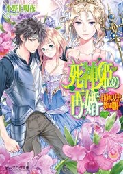 死神姫の再婚13 -目覚めし女王と夢のお姫様-