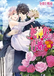 死神姫の再婚15 -怪物王子の死神姫-