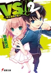 VS！！ 2　―史上最悪の怪人―