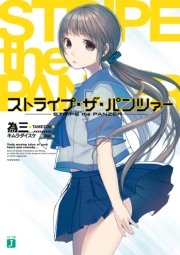 ストライプ・ザ・パンツァー