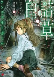 白詰草 アンラッキーガール