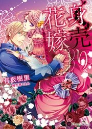 身売り花嫁～嵐の貴公子に囚われて～