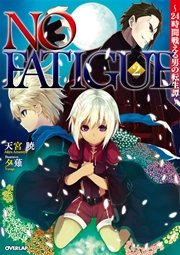 NO FATIGUE ～24時間戦える男の転生譚～2