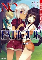 NO FATIGUE ～24時間戦える男の転生譚～3