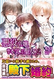悪役令嬢、時々本気、のち聖女。 2【電子版特典付】