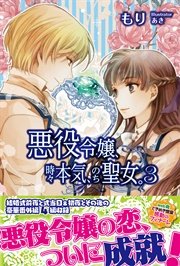 悪役令嬢、時々本気、のち聖女。 3【電子版特典付】