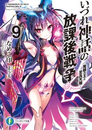 いづれ神話の放課後戦争〈ラグナロク〉 9　―魔眼の王と至高天階―