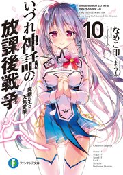 いづれ神話の放課後戦争〈ラグナロク〉 10　―魔眼の王と天焦愛唄―
