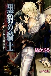 黒豹の騎士～美しき提督の誘惑～
