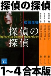 探偵の探偵1～4合本版