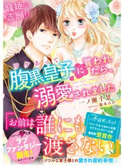 寵姫志願！？ワケあって腹黒皇子に買われたら、溺愛されました