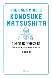 1分間松下幸之助 逆境を力に変える不屈の人生哲学77