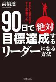 90日で絶対目標達成するリーダーになる方法 きちんと成果を出すチームの動かし方