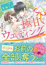 【コミックシーモア限定SS付き】極甘ウェディング～ようこそ、俺の花嫁さん～