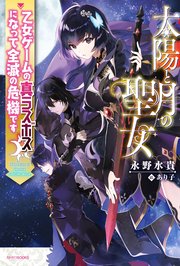 太陽と月の聖女