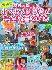 別冊つり人シリーズ 家族で楽しい！わくわく釣り遊び完全教書 2019（Vol.492）