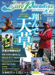 別冊つり人シリーズ LureParadise九州NO.30