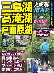 別冊つり人シリーズ 三島湖・高滝湖・戸面原湖 大明解MAP