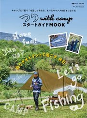 別冊つり人シリーズ つり with camp スタートガイドMOOK