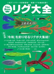 別冊つり人シリーズ The Bass リグ大全