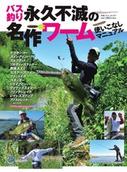 別冊つり人シリーズ バス釣り 永久不滅の名作ワーム使いこなしマニュアル