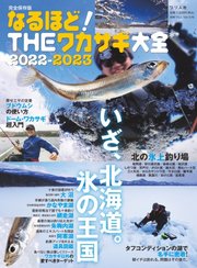 別冊つり人シリーズ なるほど！THEワカサギ大全2022-2023