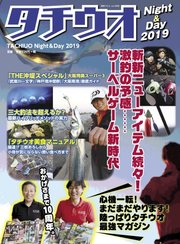 別冊つり人シリーズ タチウオNight &amp; Day 2019