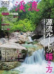 別冊つり人シリーズ 渓流2023