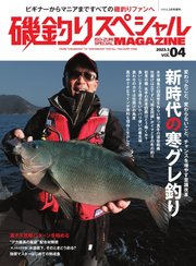 別冊つり人シリーズ 磯釣りスペシャルマガジン Vol.04