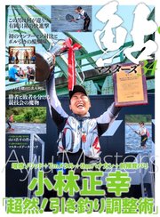別冊つり人シリーズ 鮎マスターズ34
