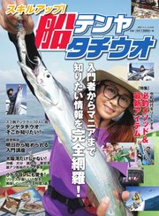別冊つり人シリーズ スキルアップ！ 船テンヤタチウオ