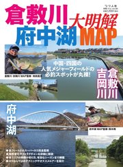 別冊つり人シリーズ 倉敷川・府中湖大明解MAP