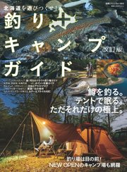 別冊つり人シリーズ 北海道を遊びつくせ！釣り+キャンプガイド 改訂版