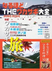 別冊つり人シリーズ なるほど！THEワカサギ大全2023-2024