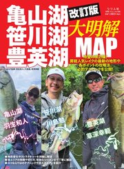 別冊つり人シリーズ 改訂版 亀山湖・笹川湖・豊英湖大明解MAP