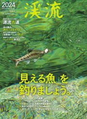 別冊つり人シリーズ 渓流2024