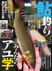 別冊つり人シリーズ 鮎釣り2024