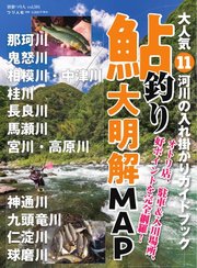 別冊つり人シリーズ 鮎釣り大明解MAP