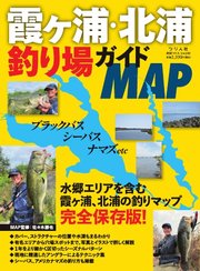 別冊つり人シリーズ 霞ヶ浦・北浦釣り場ガイドMAP