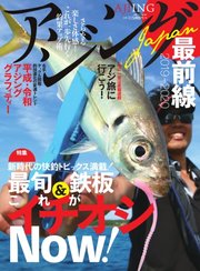 別冊つり人シリーズ アジングJAPAN最前線2019-2020