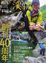 別冊つり人シリーズ 渓流2025