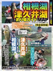 別冊つり人シリーズ 相模湖・津久井湖釣り場ガイドMAP