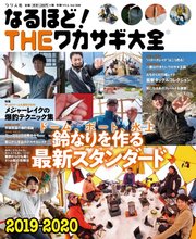 別冊つり人シリーズ なるほど！THEワカサギ大全2019-2020