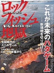 別冊つり人シリーズ ロックフィッシュ地獄2019-2020