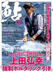 別冊つり人シリーズ 鮎マスターズ33